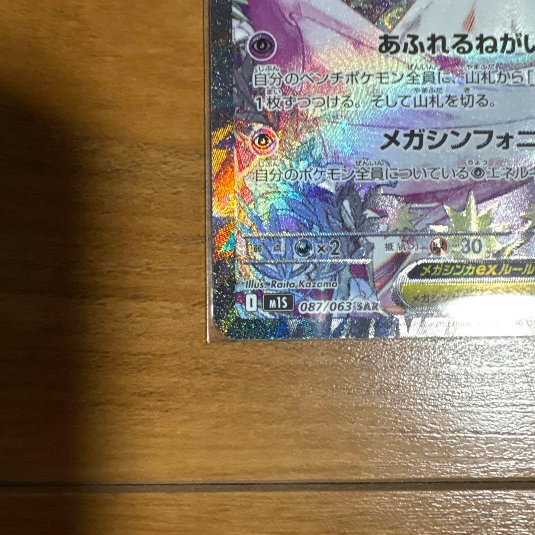 【おまけ付き】ポケモンカード メガサーナイトex SAR 087/063
