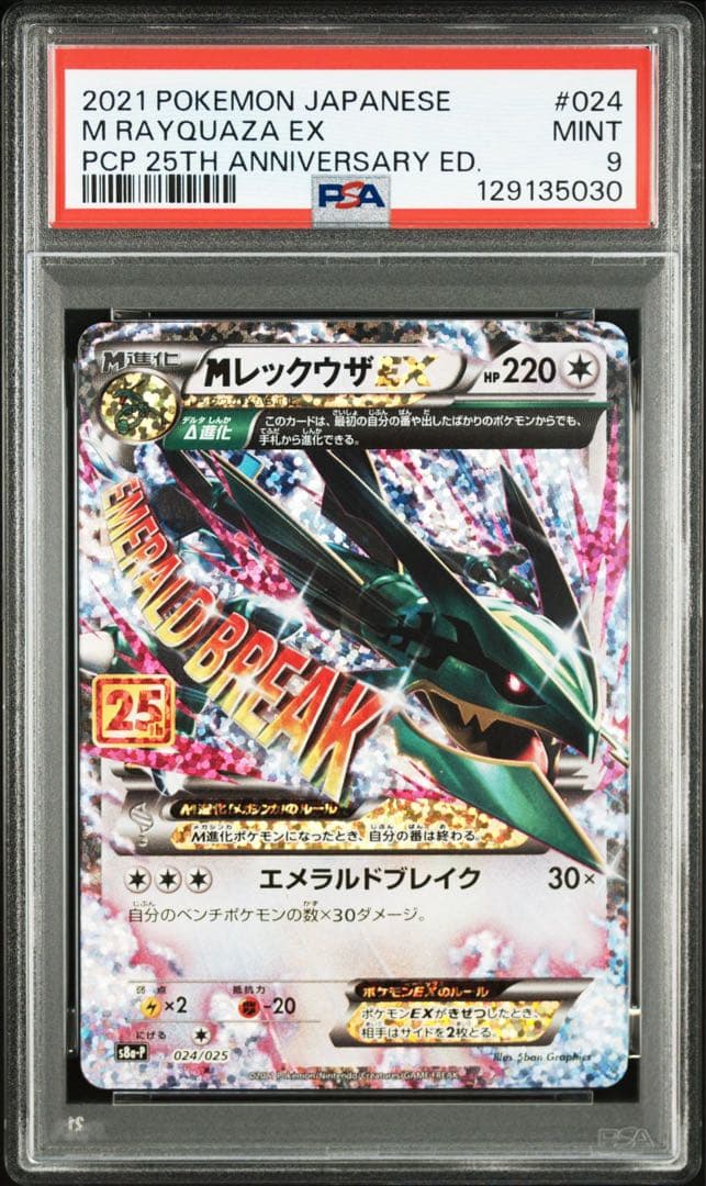【PSA9】MレックウザEX25th 024/025