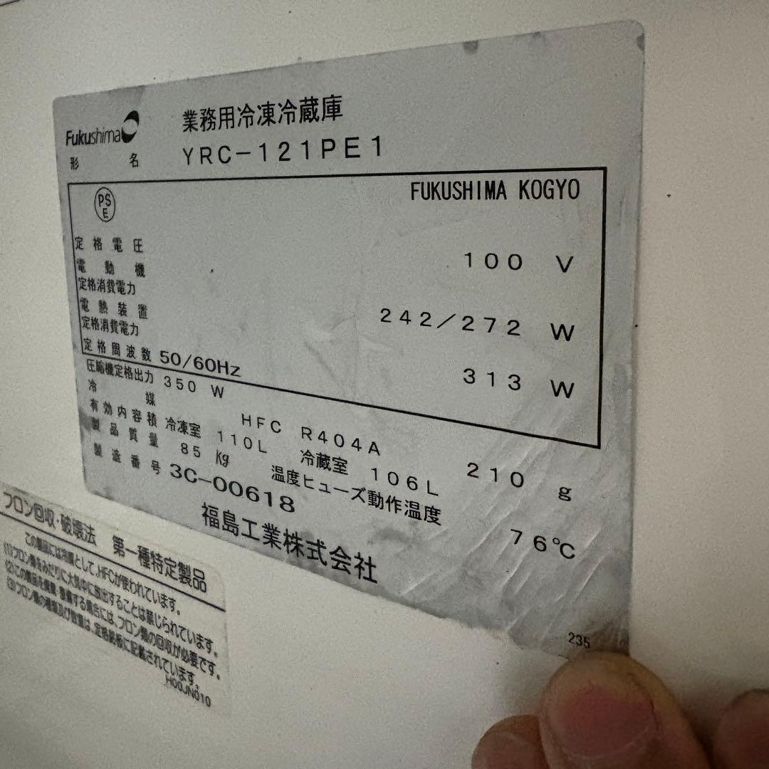 配送設置込み　FUKUSHIMA 　フクシマ　冷凍冷蔵庫　YRC-121PE1
