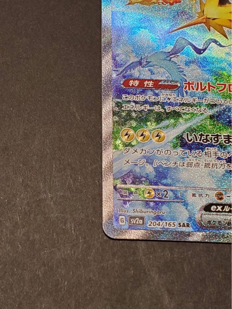 ト*キ様 サンダーex SAR sv2a 204/165ポケモンカード151