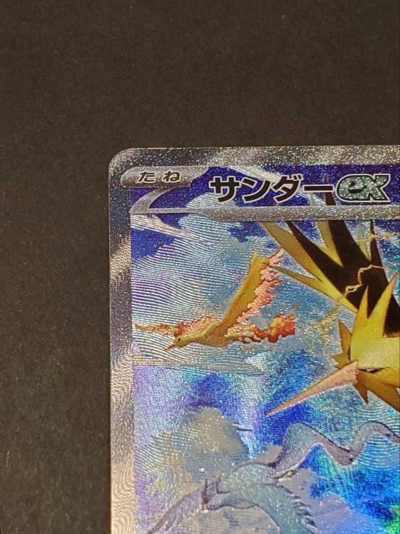 ト*キ様 サンダーex SAR sv2a 204/165ポケモンカード151