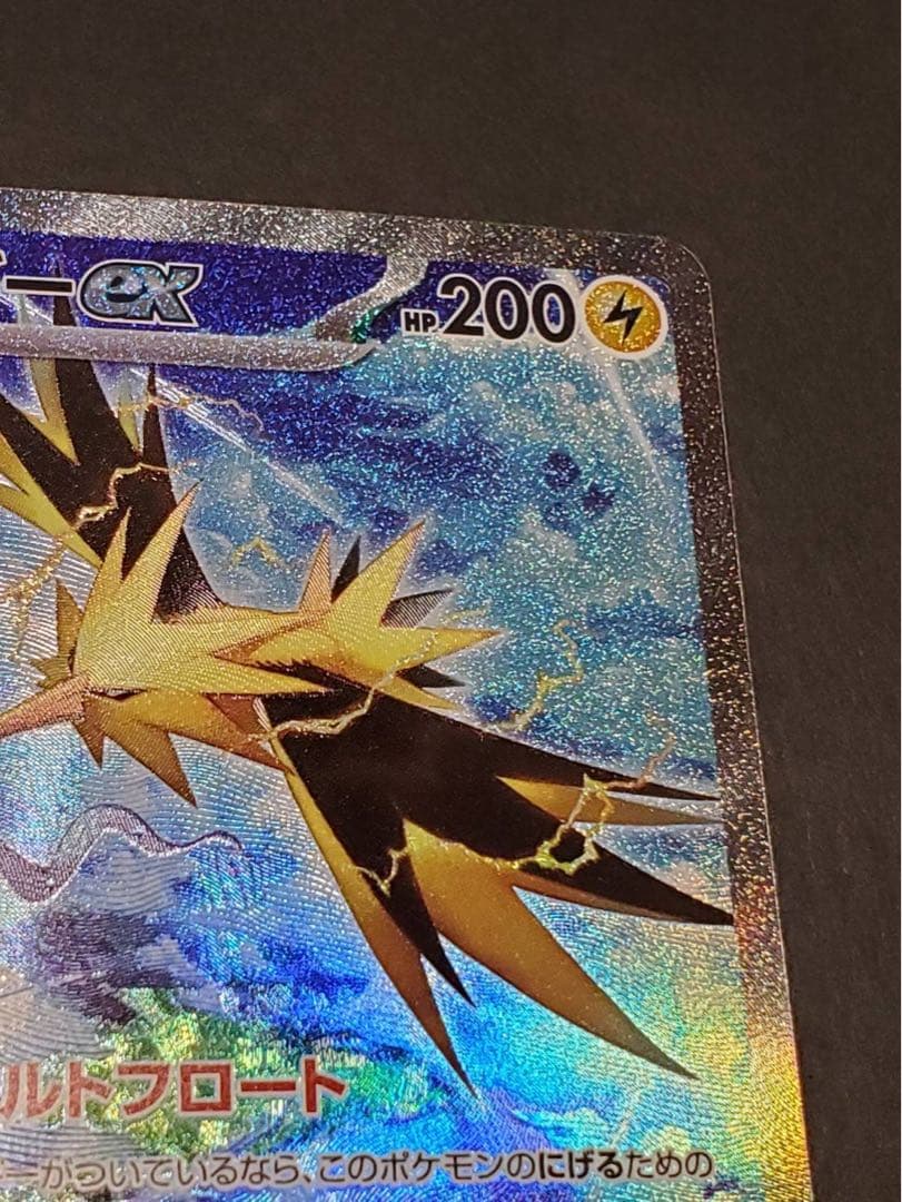 ト*キ様 サンダーex SAR sv2a 204/165ポケモンカード151