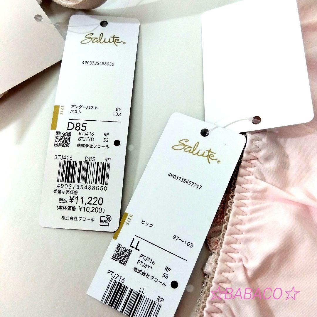 ☆サルート16 ブラ＆ショーツ RP D85LL 白雪姫　匿名配送