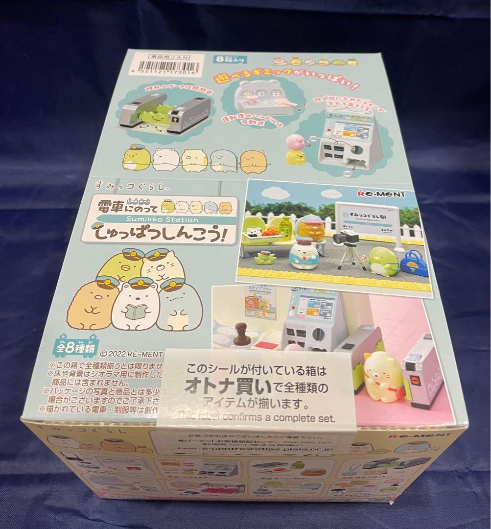 リーメント すみっコぐらし　電車にのって　しゅっぱつしんこう