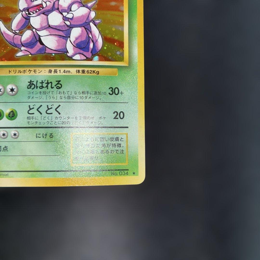 極美品　ニドキング　旧裏面　キラ