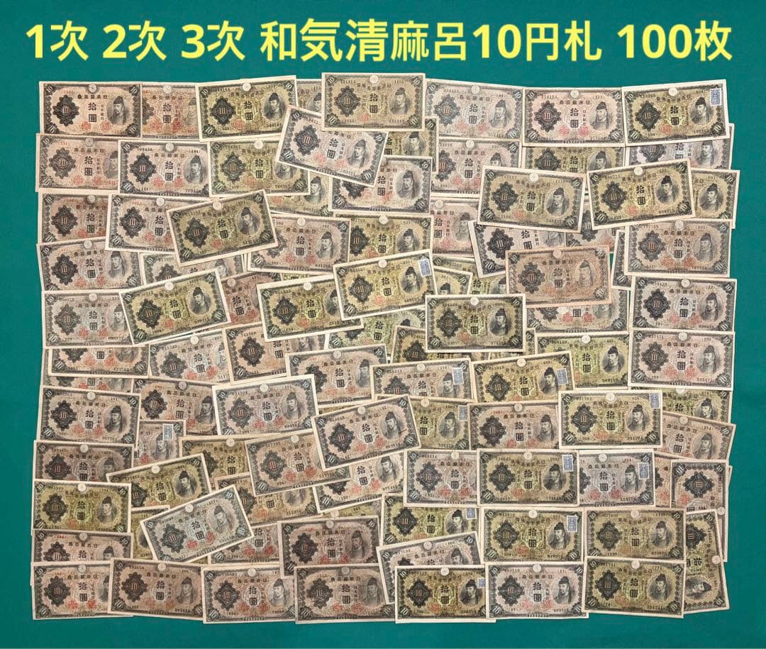 旧紙幣　古紙幣　古銭　古札　1次 2次 3次 和気清麻呂10円札 100枚まとめ