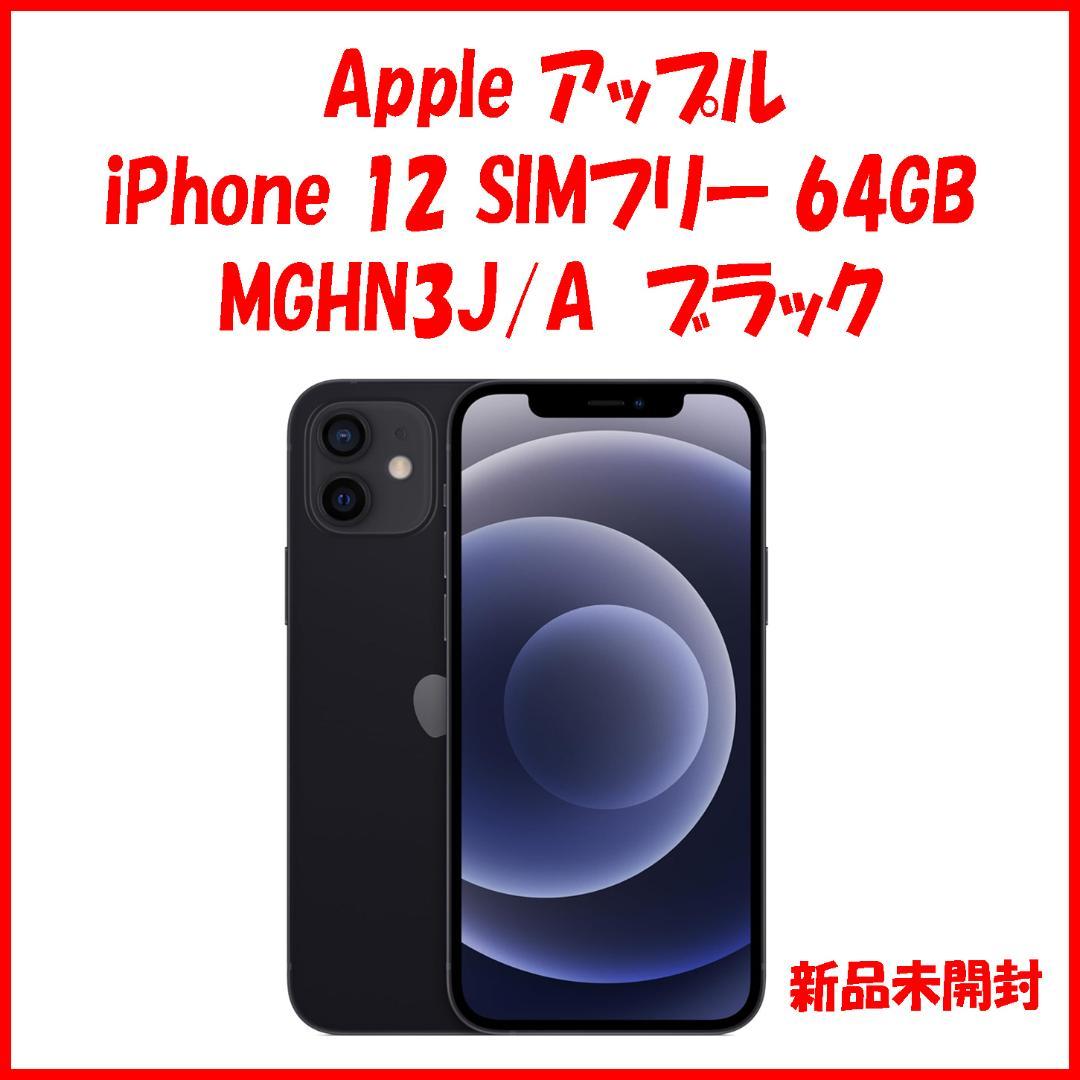 SIMフリー iPhone12 64GB ブラック MGHN3J/A 新品未開封