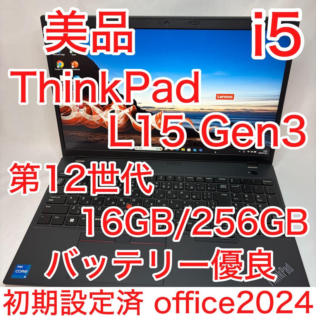 美品 ThinkPad L15 Gen3 第12世代 i5 16GB オフィス