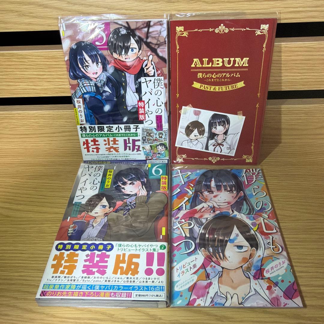 僕の心のヤバイやつ 特装版セット