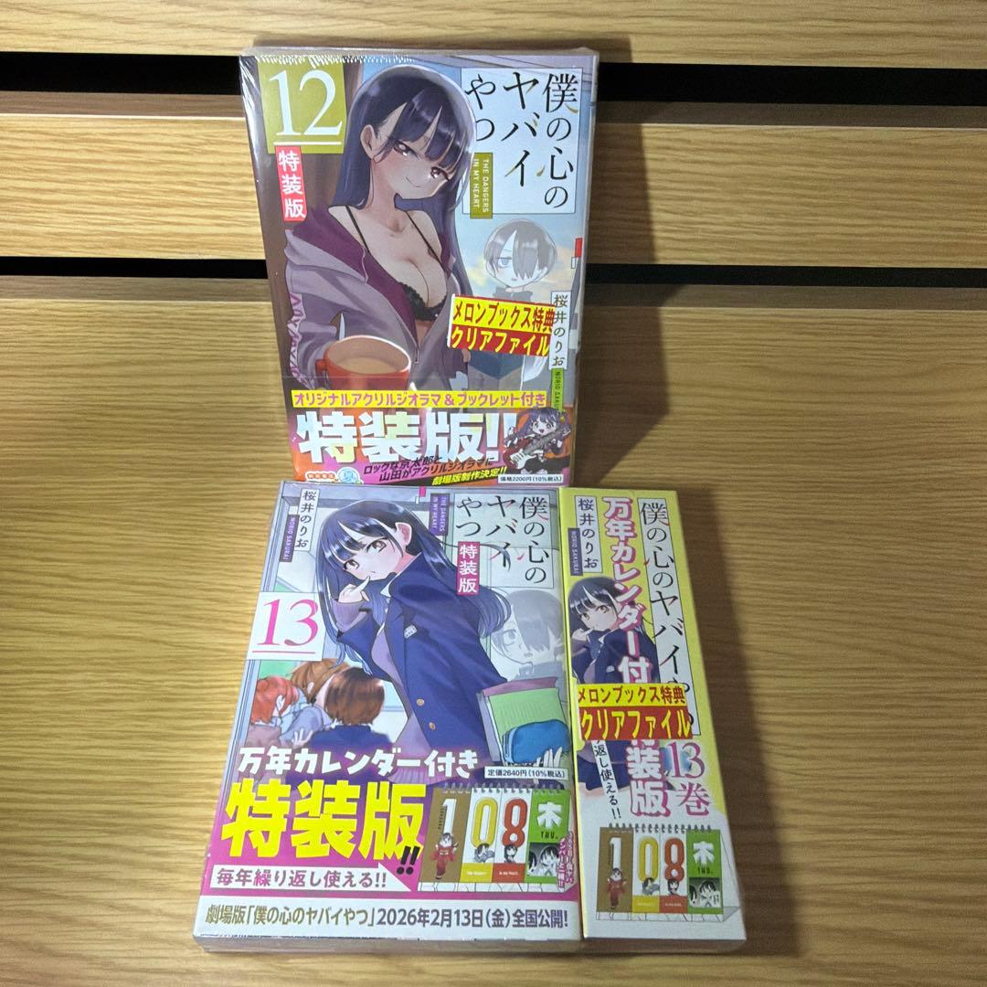 僕の心のヤバイやつ 特装版セット