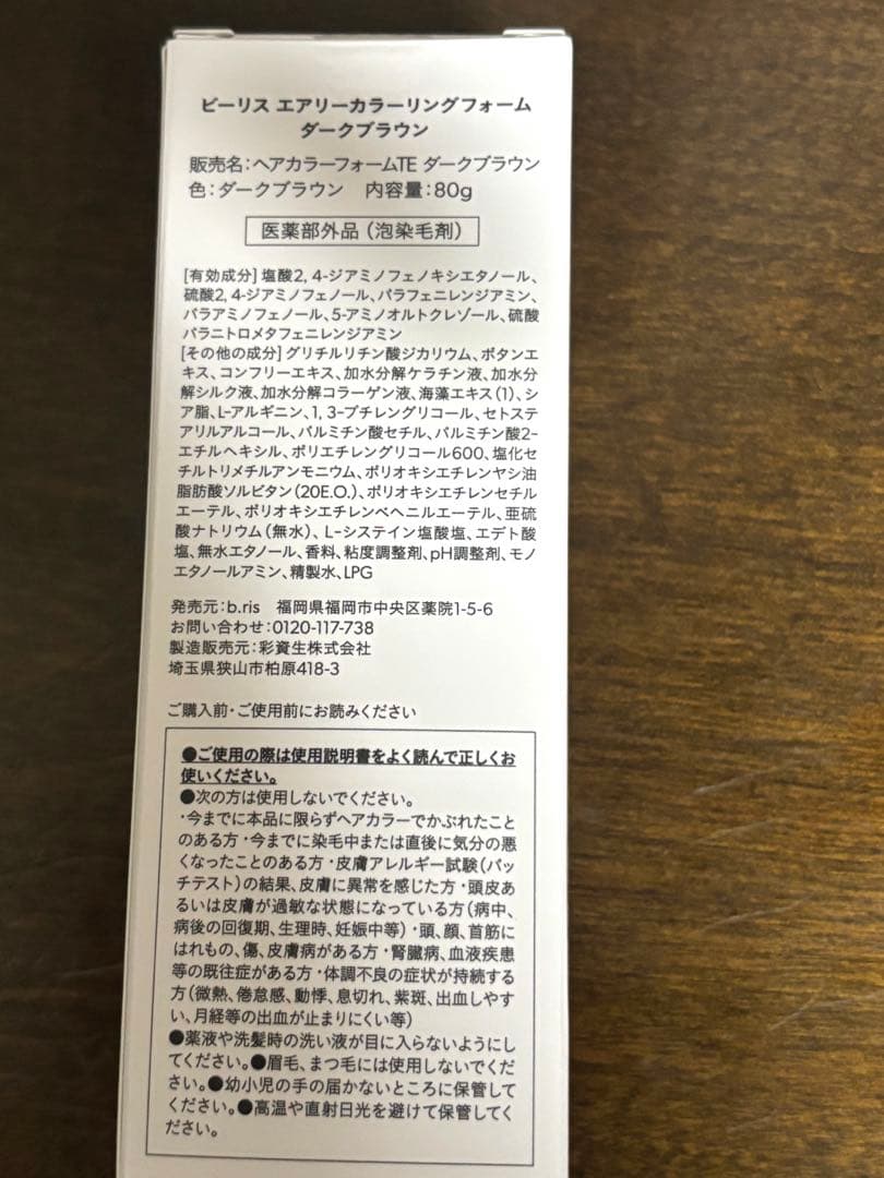 未開封　ビリース　エアリーカラーリングフォー　白髪染め ダークブラウン　3本