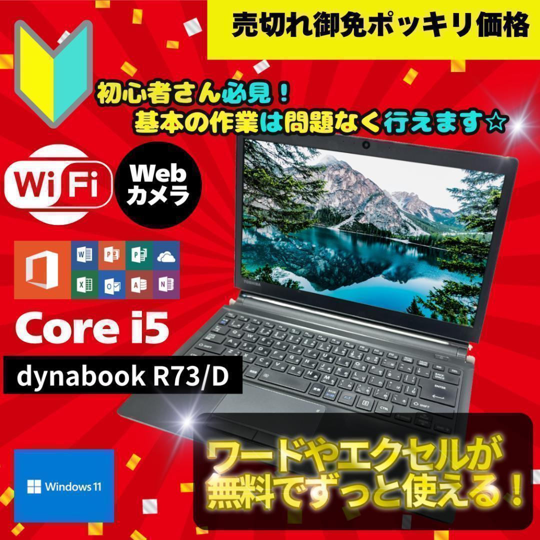 ポッキリ価格 最新OS SSD ノートPC 東芝 R73/D B2207N036