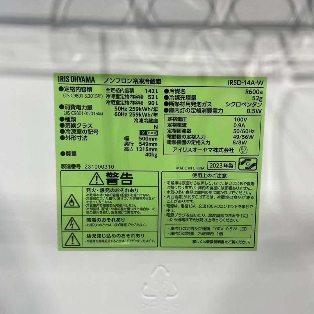 アイリスオーヤマ 冷蔵庫IRSD-14A-W 142L 2023家電Ma2014