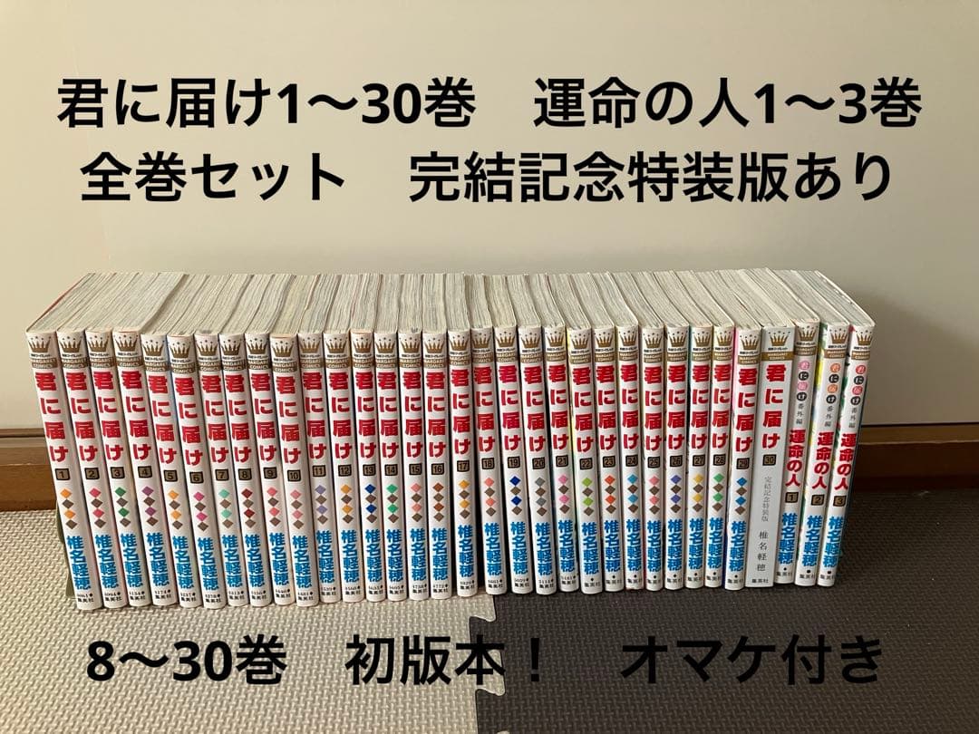 【初版本あり】君に届け 1〜30巻 全巻セット 運命の人　おまけ付き
