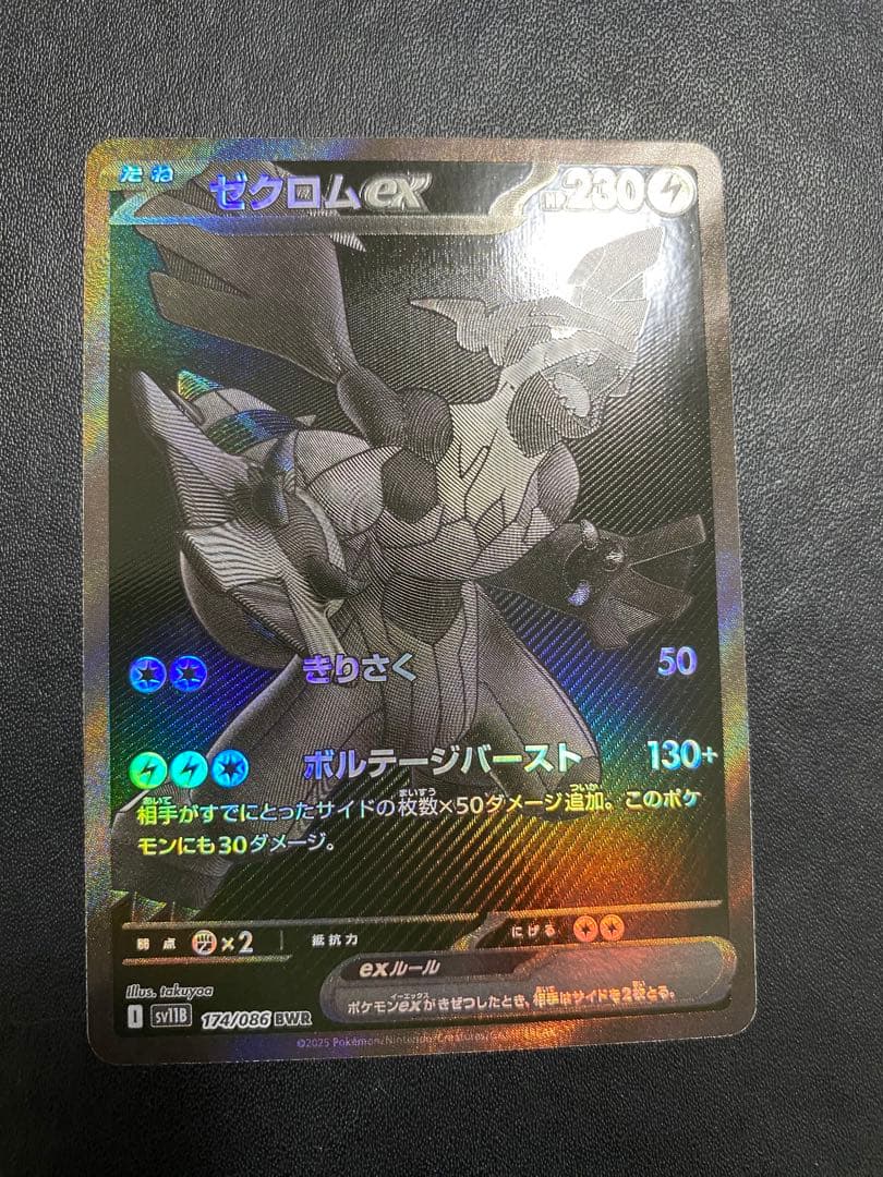 ゼクロムex BWR ブラックボルト ポケモンカード