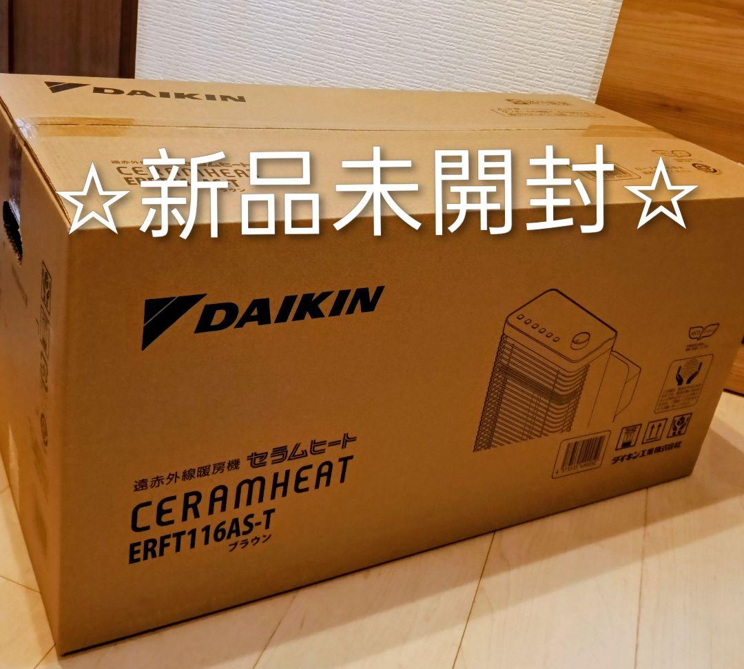 ダイキン遠赤外線暖房機 セラムヒートERFT116AS-T ブラウン