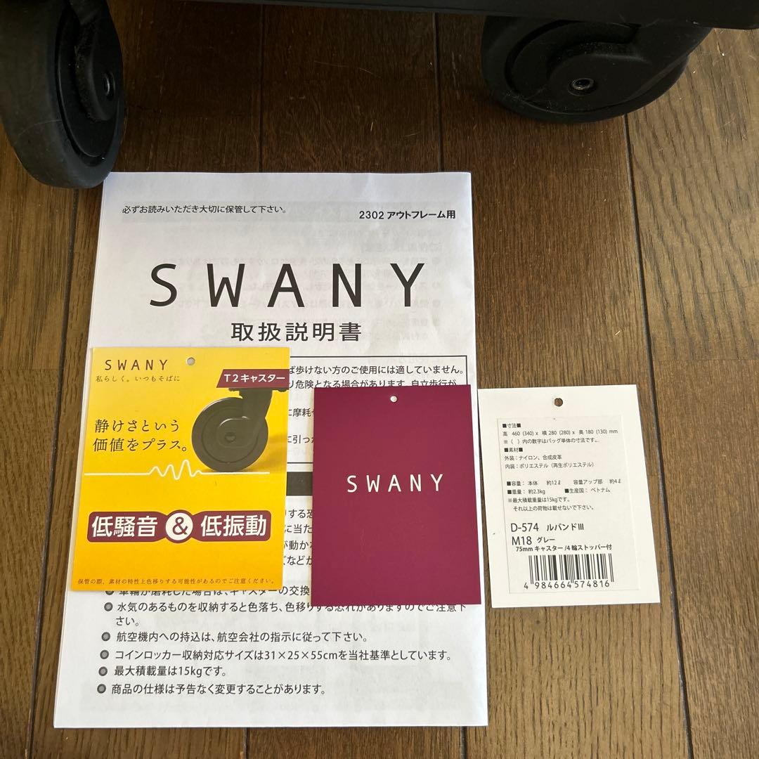 SWANYスワニー　ルバンドIII グレー　4輪ストッパー　取説付