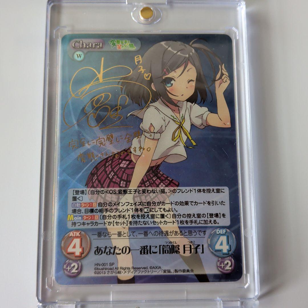 Chaos TCG　あなたの一番に「筒隠 月子」　SP　小倉唯サイン