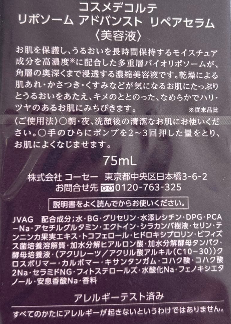 国内正規品！コスメデコルテ リポソーム　アドバンスト リペアセラム美容液75ml