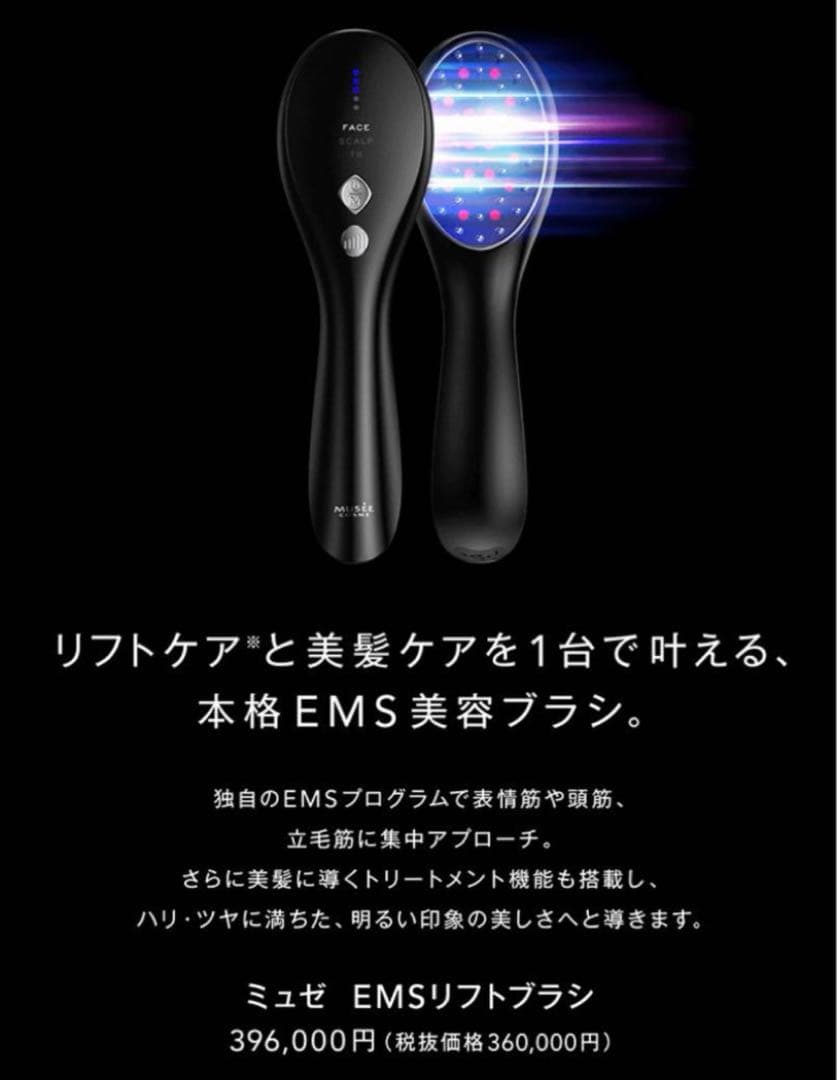 ミュゼ EMS ラジオ波 リフトブラシ リフトアップ ヘアケア