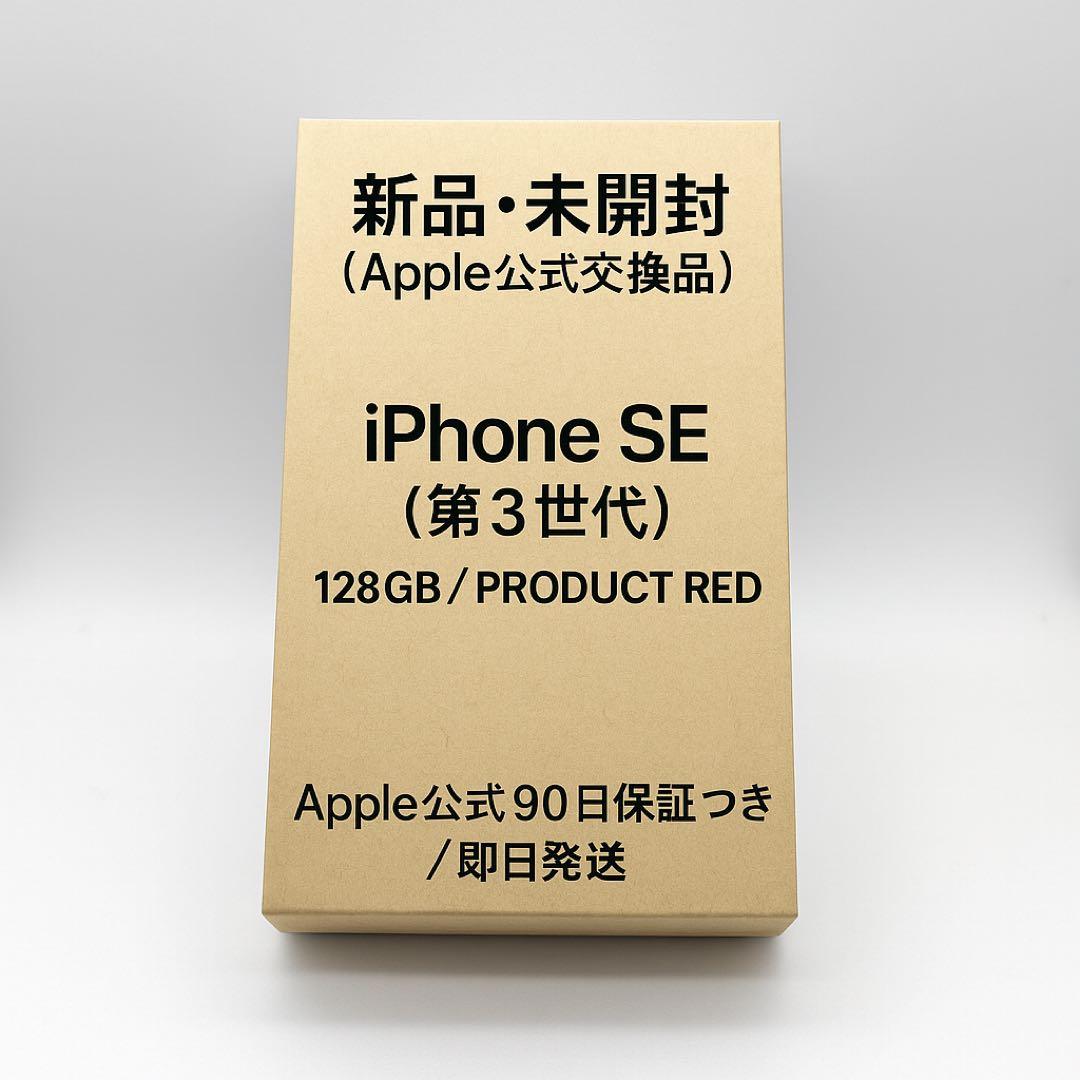 新品・未開封（Apple交換品）iPhone SE3 128GB RED