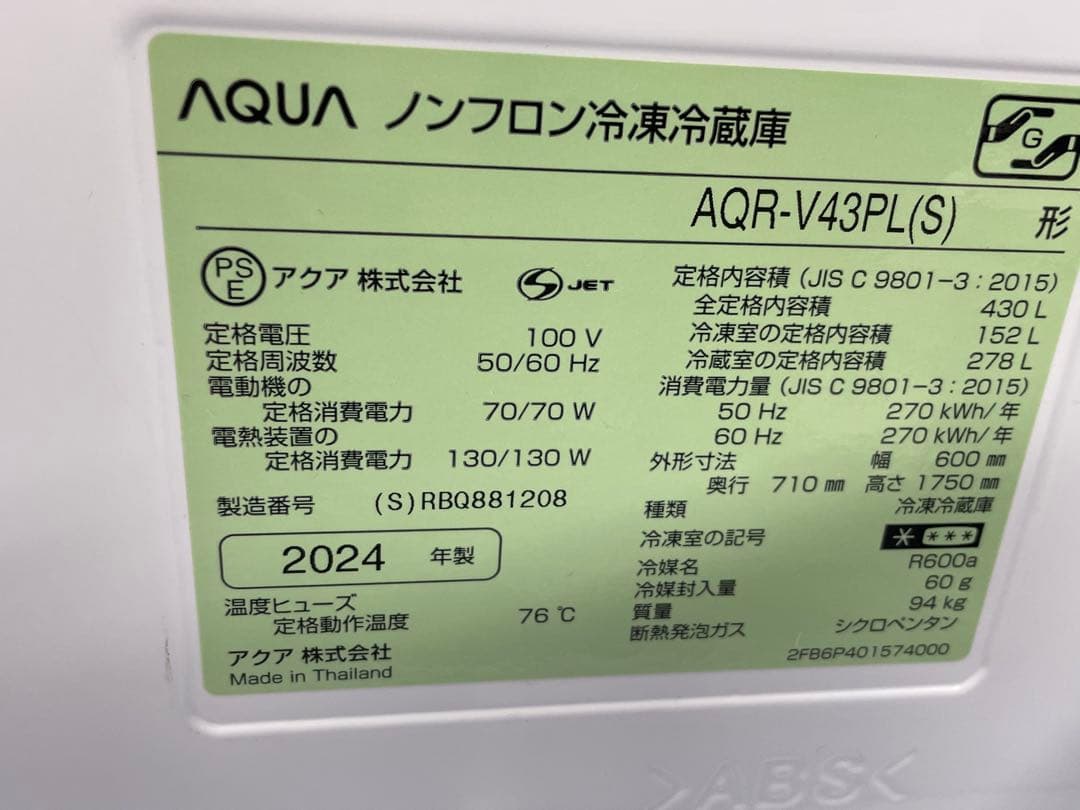 AQUA 冷蔵庫　AQR-V43PL(S) 2024年製　430L