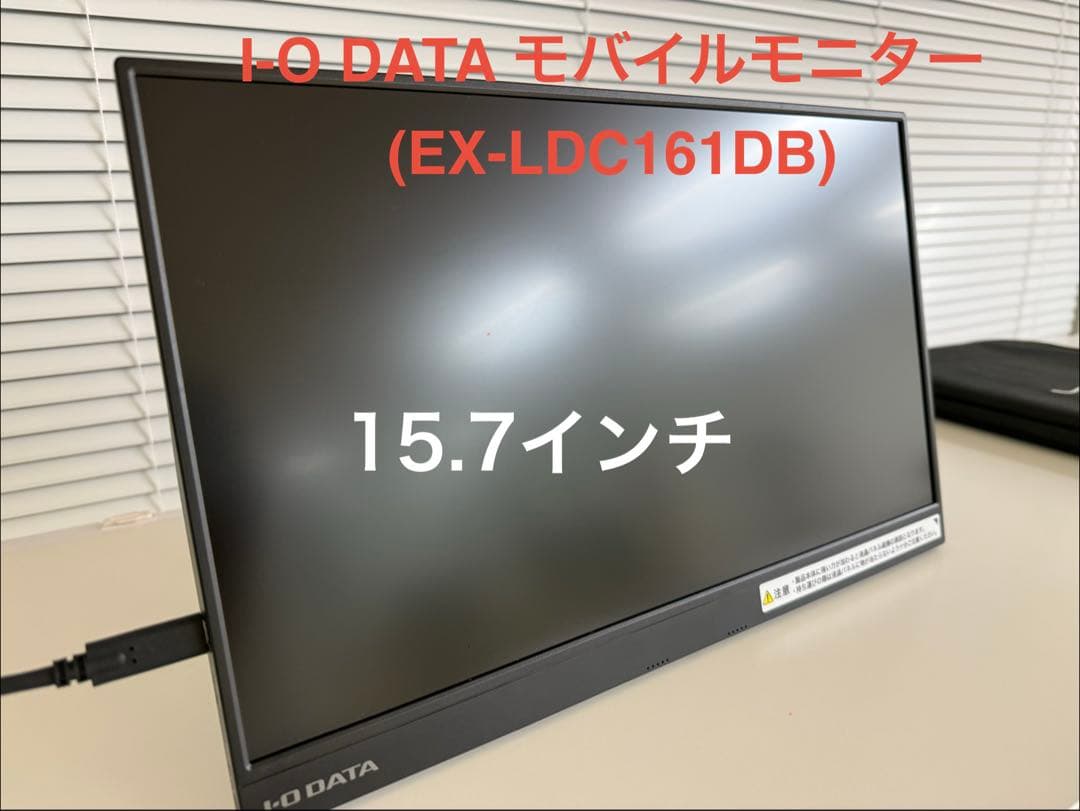 I-O DATA モバイルモニター(EX-LDC161DBM)15.6型