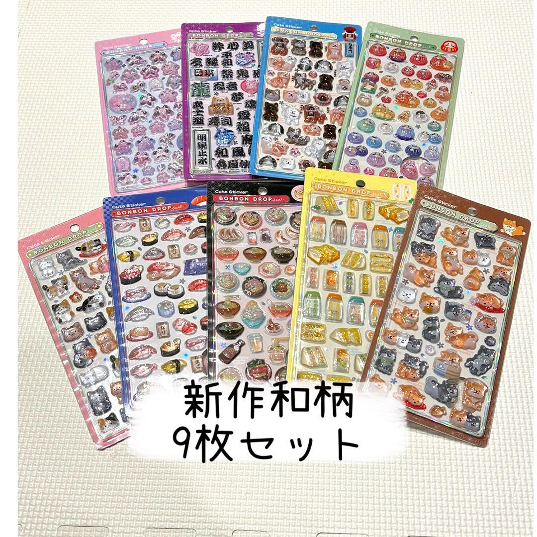 【正規品】ボンボンドロップシール　和柄　新作　9枚セット