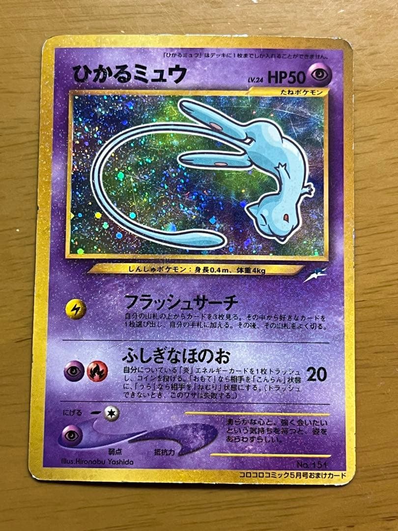 【希少・渦巻きホロ】旧裏 ひかるミュウ コロコロ5月号 付録 プロモ ポケカ