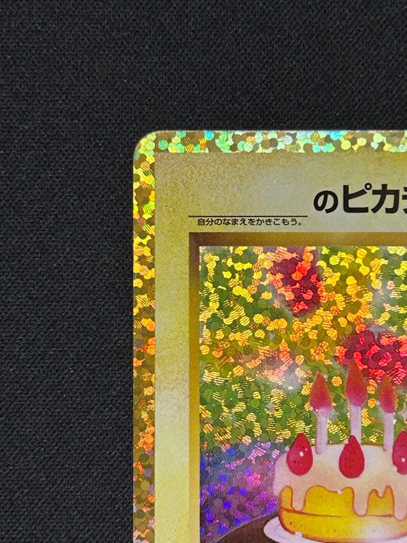 ポケモンカード おたんじょうびピカチュウ 25th プロモ