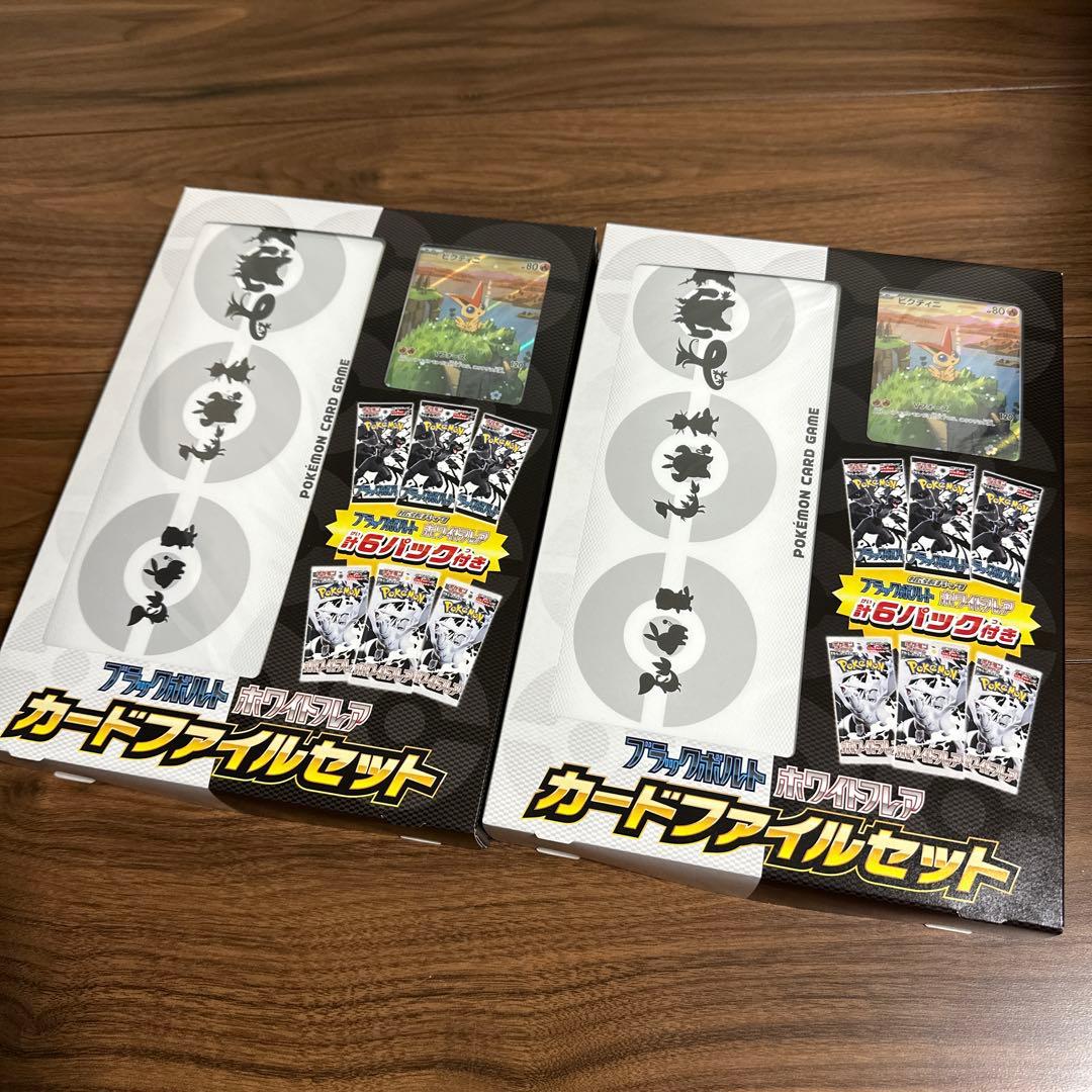 ポケモンカード　ブラックボルト　ホワイトフレア　カードファイルセット　2箱セット