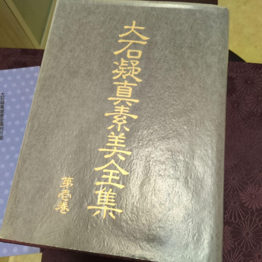 美品 貴重！「大石凝真素美全集 」全3冊セット(たとう/解説編付)