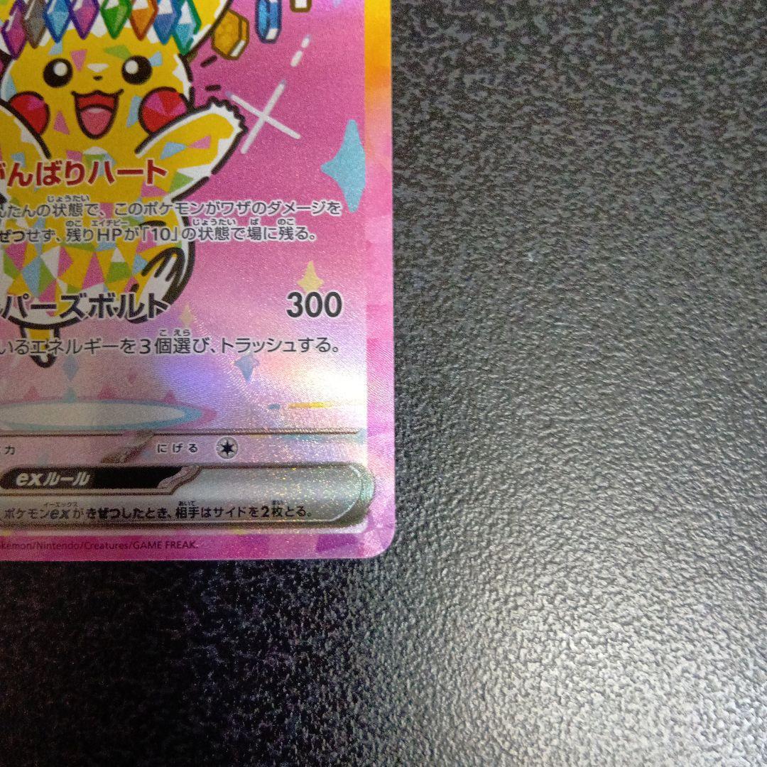 ピカチュウex　SAR　MEGAドリームex　234/193　メガドリームex