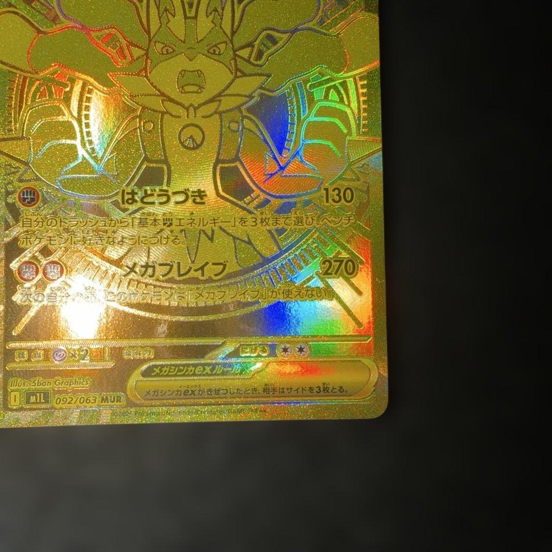 ポケモンカードゲーム〜メガブレイブ　メガルカリオex 092/063 MUR