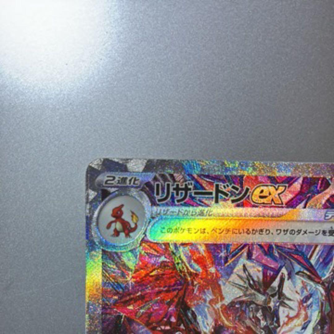 美品　リザードンEX SAR