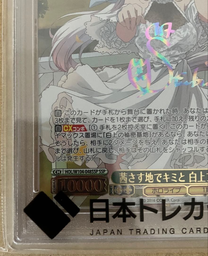 【PSA10】 ヴァイス ホロライブ 茜さす地でキミと 白上フブキ SSP