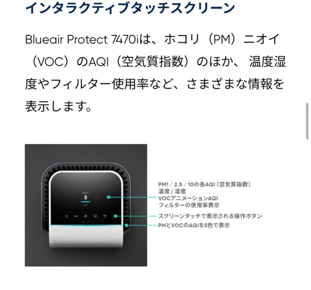 【超美品】Blueair protect ブルーエアプロテクト 7470i