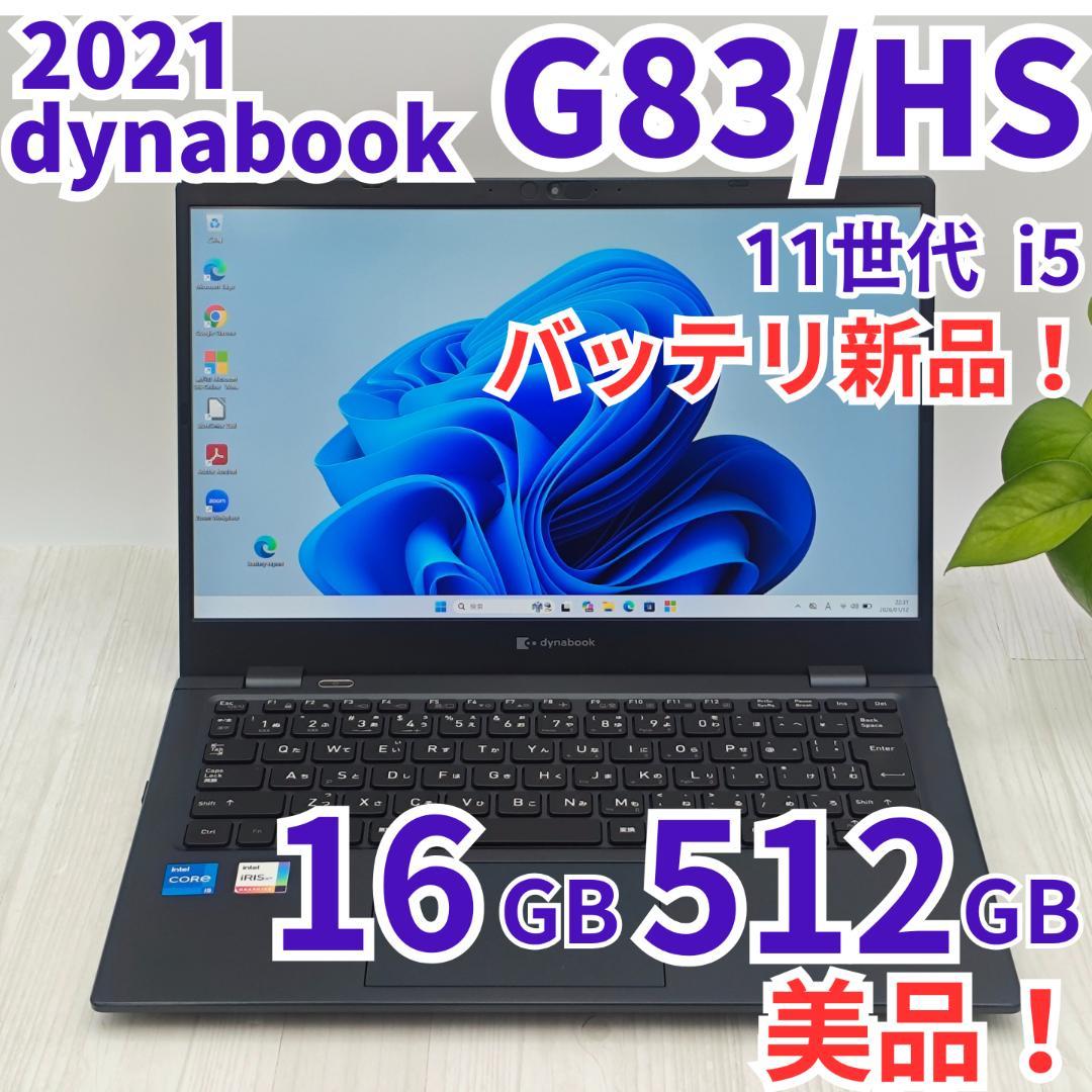 美品・大容量！dynabook G83/HS 16GB/512GB 第11世代①