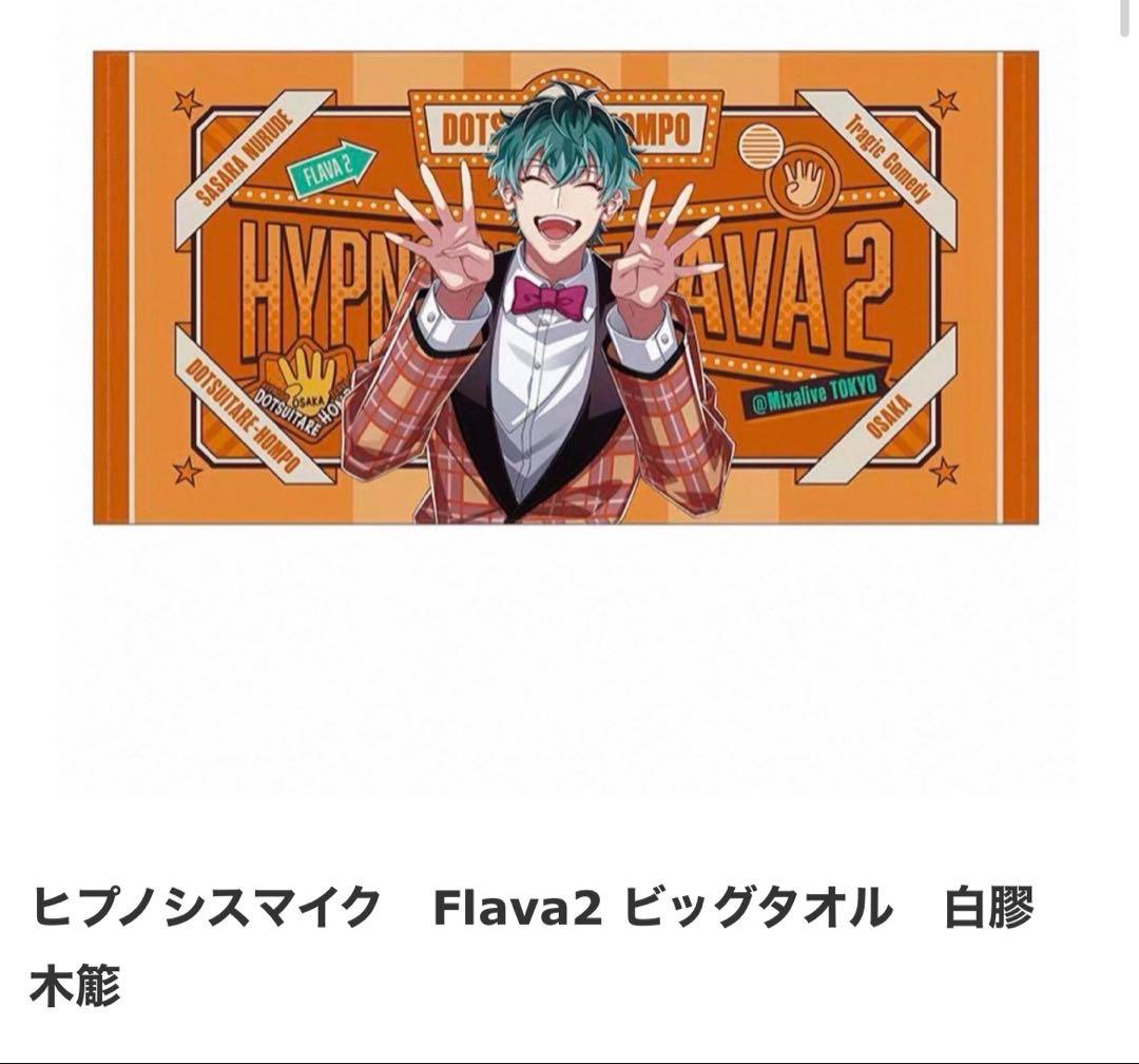 【白膠木簓】ヒプノシスマイク Flava2 ビッグタオル