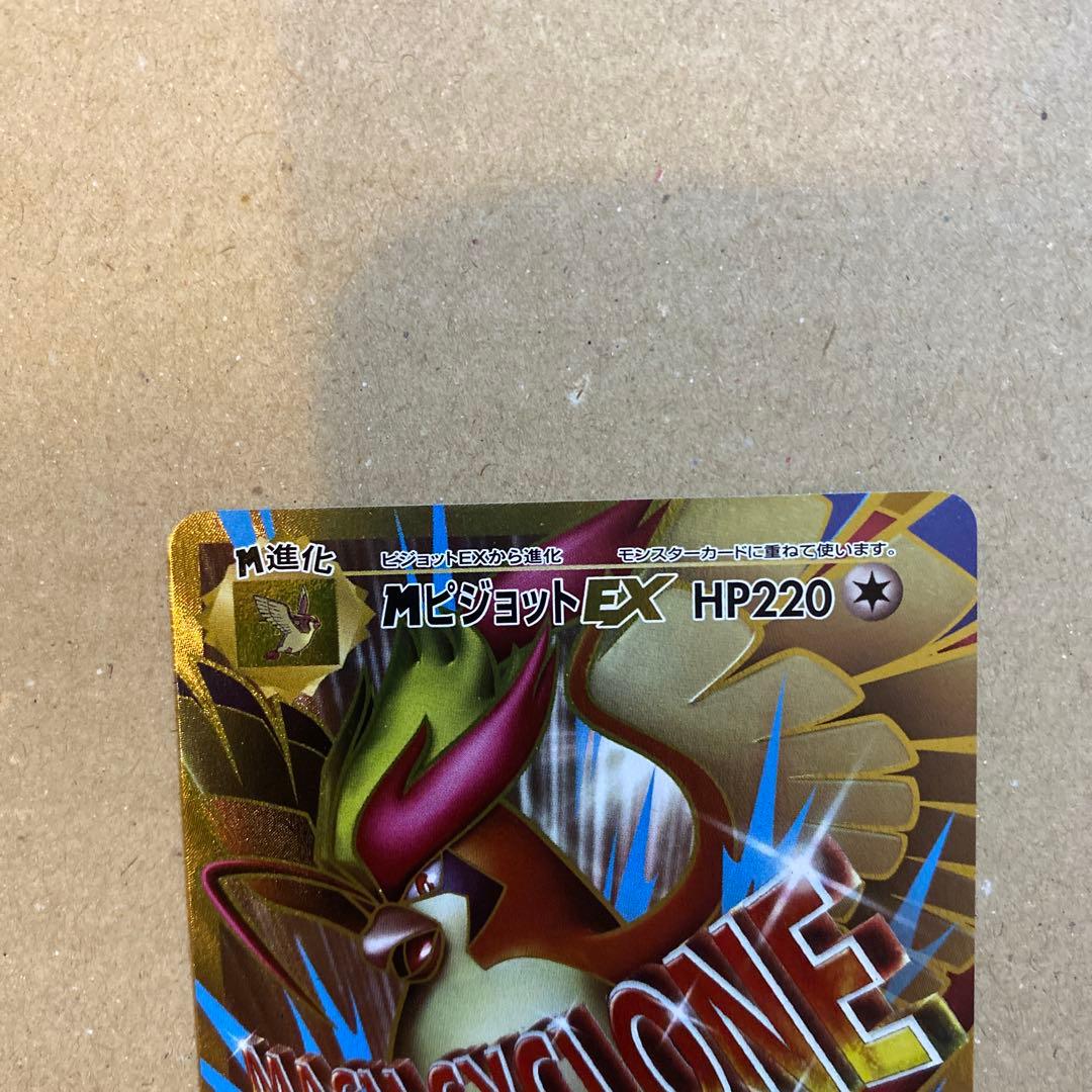 ポケモンカード　Mピジョット　20thAnniversary