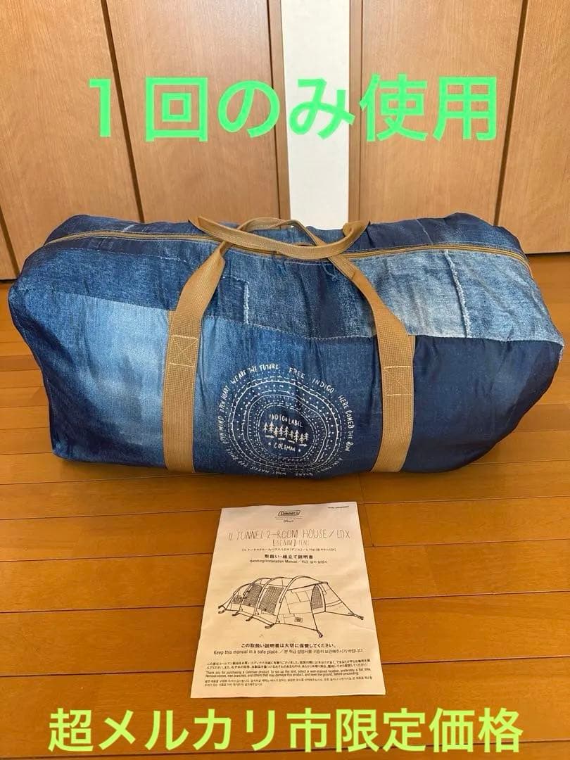【１回のみ使用】コールマン　テント ILトンネル2ルームハウス LDX デニム