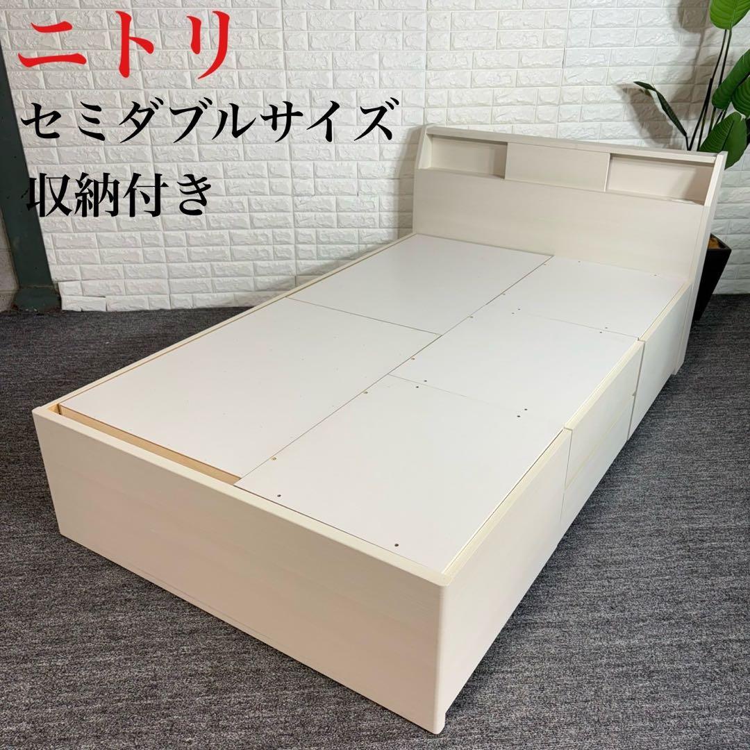 ニトリ ベットフレーム セミダブルサイズ 収納付き 寝具 家具 C060