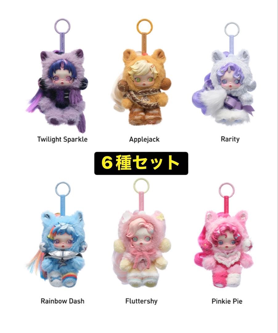 スカルパンダ マイリトルポニー ぬいぐるみ ６体セット