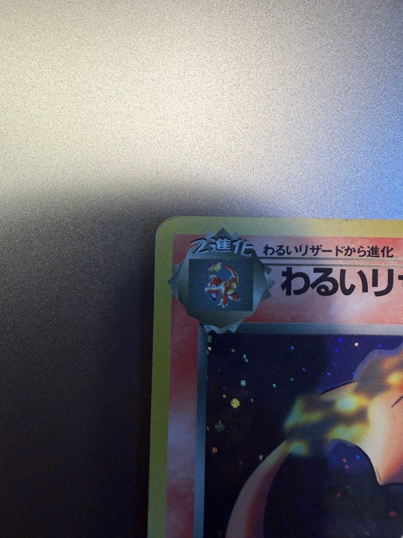 わるいリザードン ★ 第4弾拡張パック ロケット団　旧裏