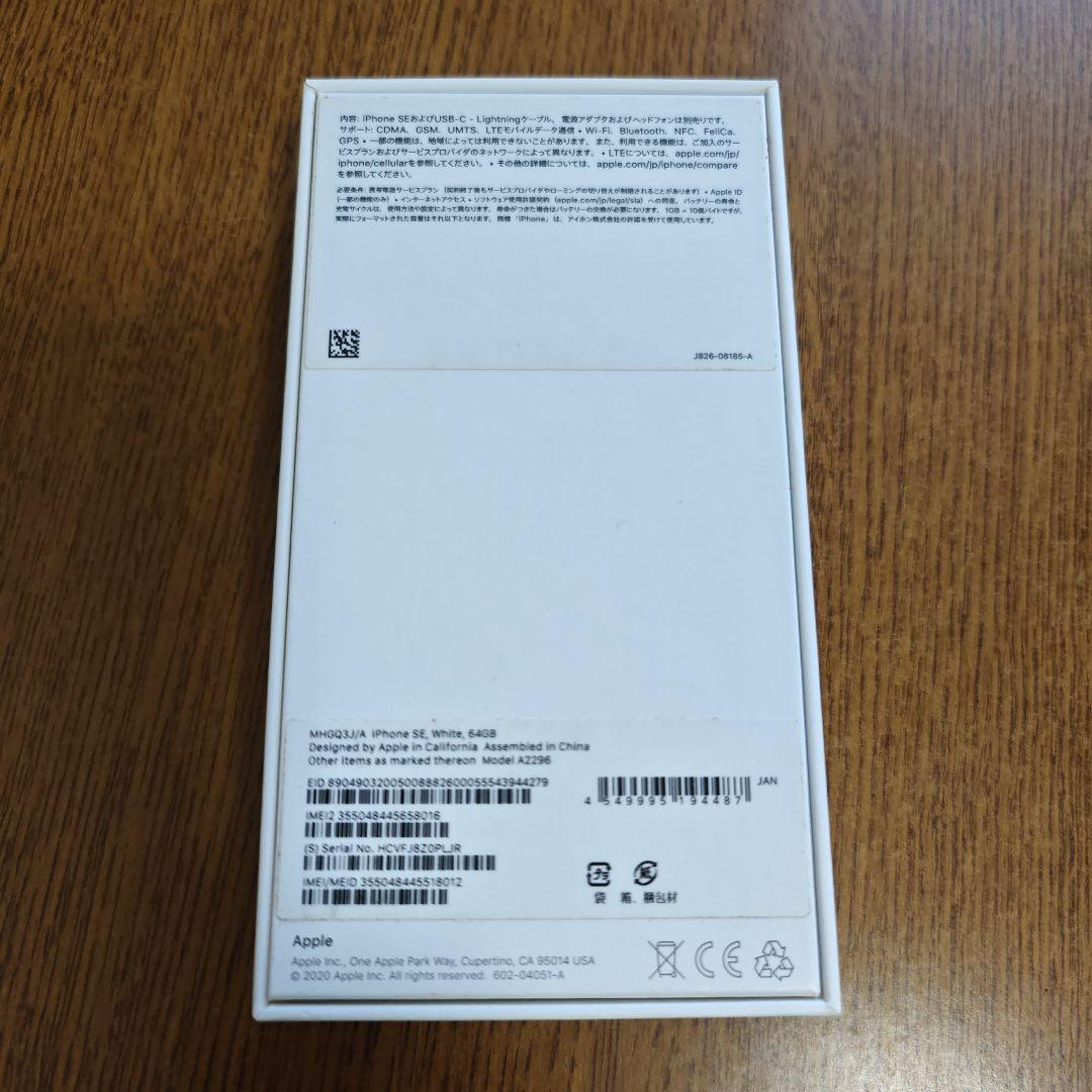 iPhone SE (第2世代) 64GB ホワイト 箱付き SIMフリー