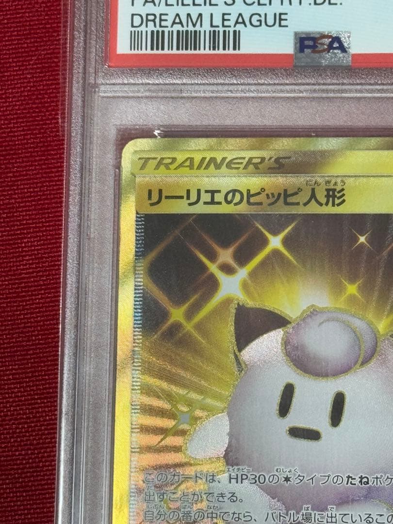 リーリエのピッピ人形 UR PSA10 ドリームリーグ ポケモンカード ポケカ