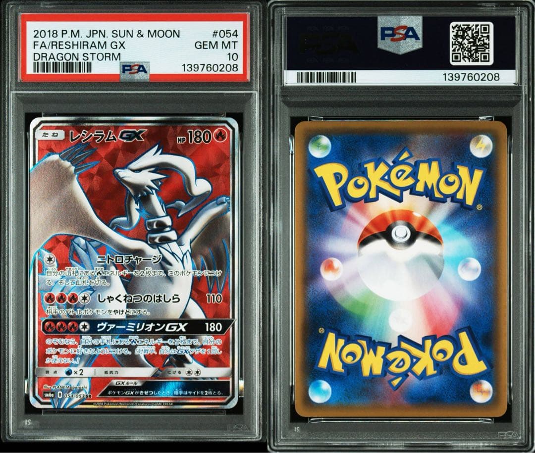 【PSA10】レシラムGX SR SM6a ドラゴンストーム 054/053