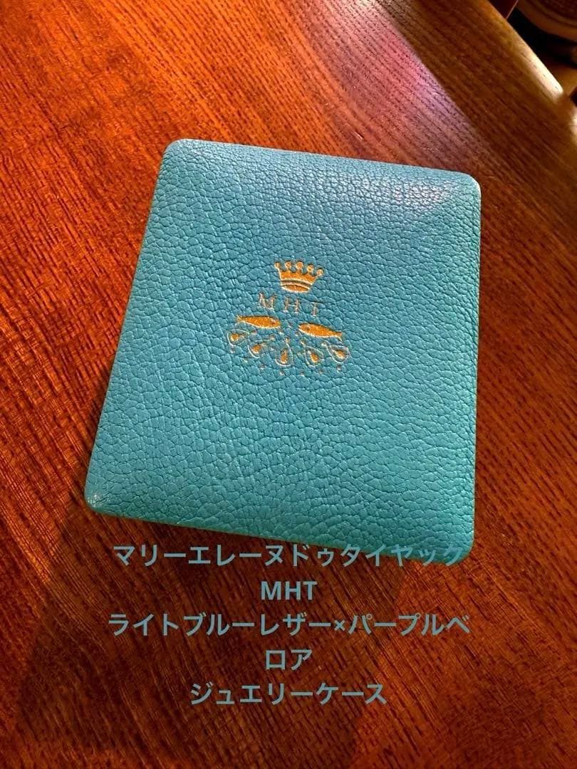 マリーエレーヌドゥタイヤック　MHT ジュエリーボックス ライトブルー