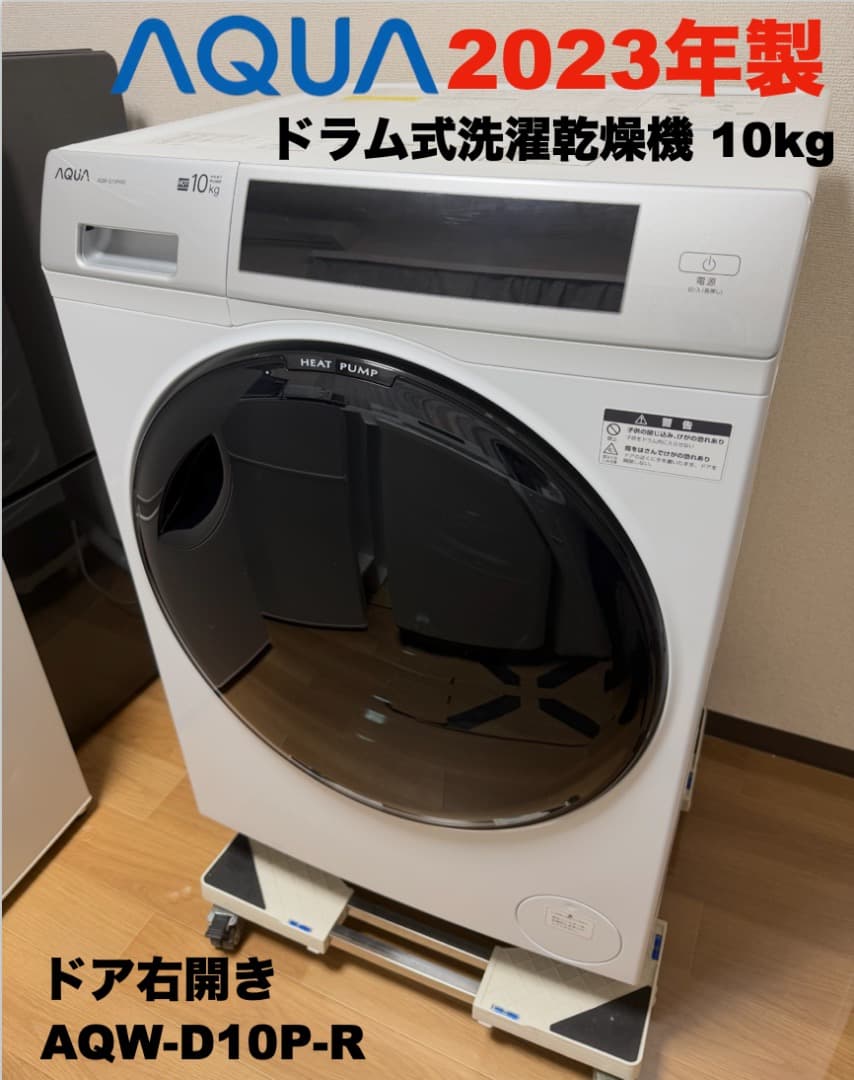 2023年製AQUAドラム式洗濯乾燥10kgAQW-D10P-Rドア保護シート付