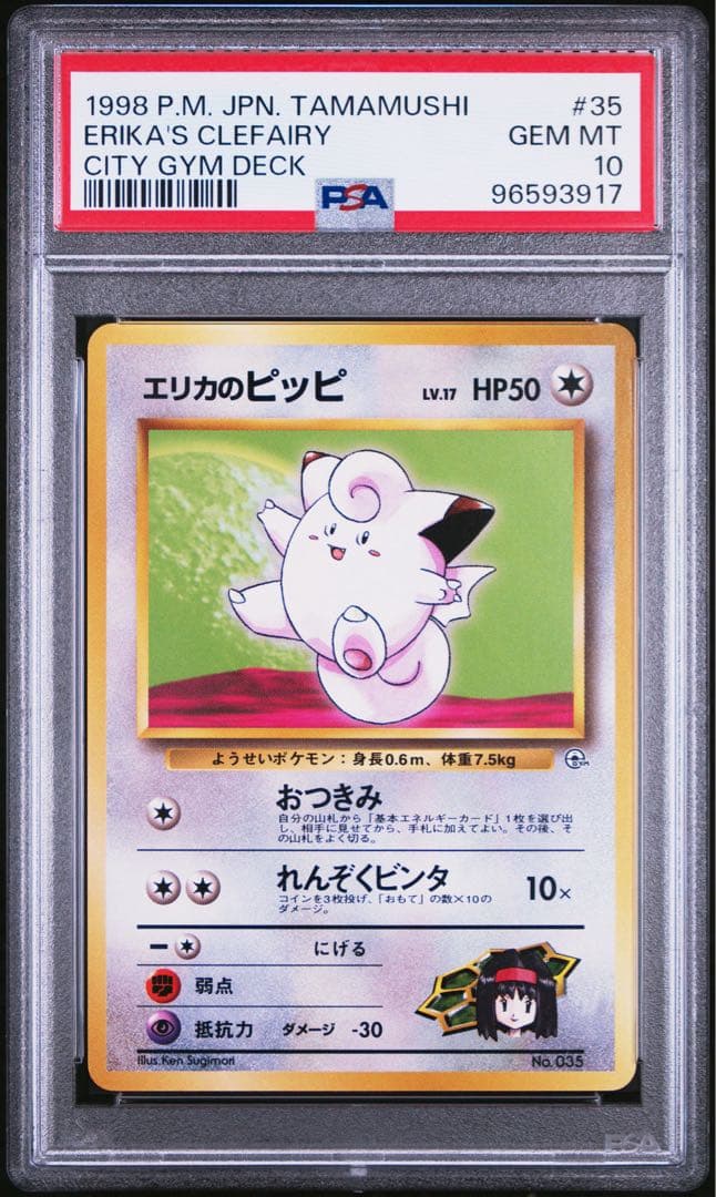 [最安値]希少 世界に37枚 PSA10 エリカのピッピ 旧裏 ポケモンカード